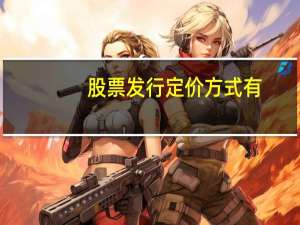 股票发行定价方式有