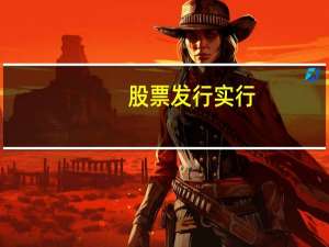 股票发行实行