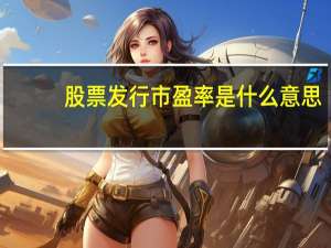 股票发行市盈率是什么意思