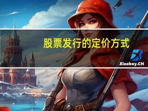股票发行的定价方式