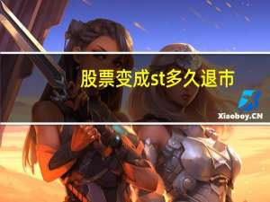 股票变成st多久退市