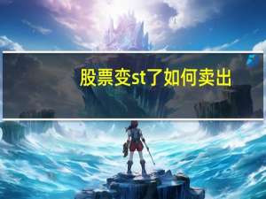 股票变st了如何卖出