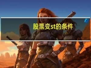 股票变st的条件