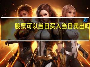 股票可以当日买入当日卖出吗