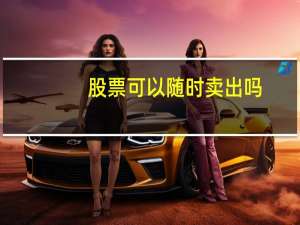 股票可以随时卖出吗