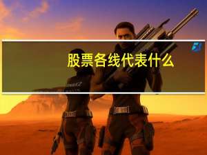 股票各线代表什么