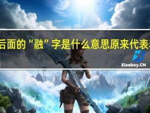 股票后面的“融”字是什么意思 原来代表着这个含义