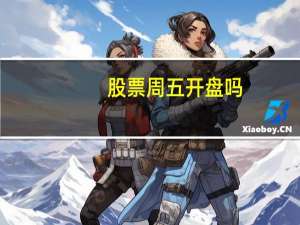 股票周五开盘吗