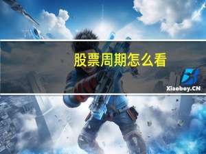 股票周期怎么看