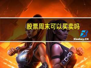 股票周末可以买卖吗