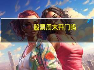 股票周末开门吗