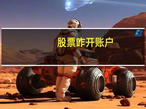 股票咋开账户