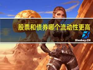 股票和债券哪个流动性更高