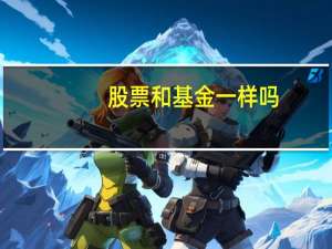 股票和基金一样吗