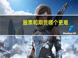 股票和期货哪个更难