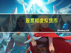 股票和虚拟货币