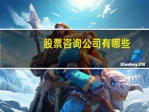 股票咨询公司有哪些