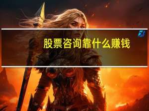 股票咨询靠什么赚钱