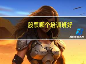 股票哪个培训班好