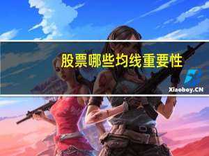 股票哪些均线重要性