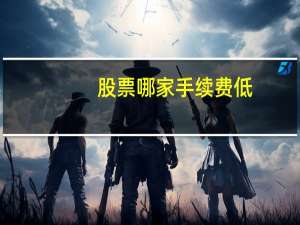股票哪家手续费低