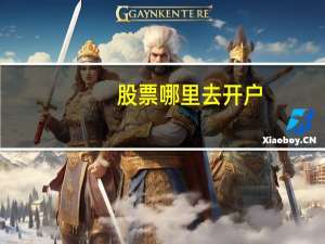 股票哪里去开户
