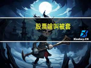 股票啥叫被套