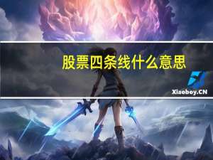 股票四条线什么意思