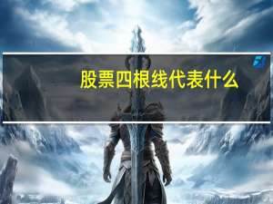 股票四根线代表什么