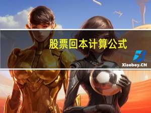 股票回本计算公式