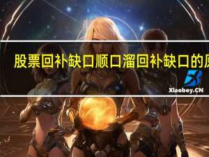 股票回补缺口顺口溜 回补缺口的原因