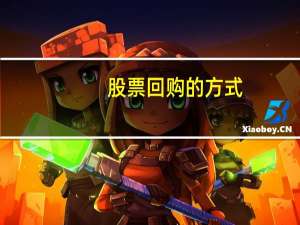 股票回购的方式