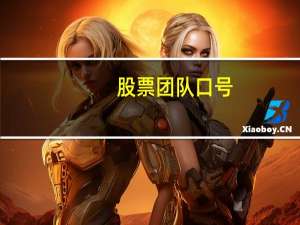 股票团队口号