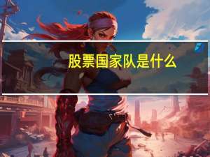 股票国家队是什么