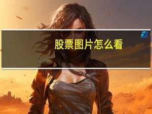 股票图片怎么看