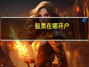 股票在哪开户