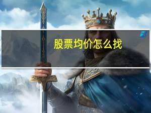 股票均价怎么找