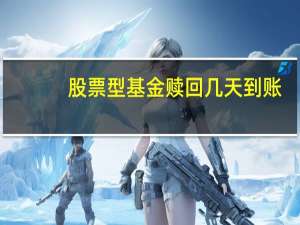 股票型基金赎回几天到账（基金赎回几天到账）