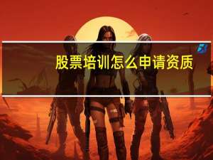 股票培训怎么申请资质