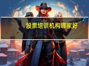 股票培训机构哪家好