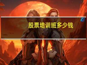 股票培训班多少钱