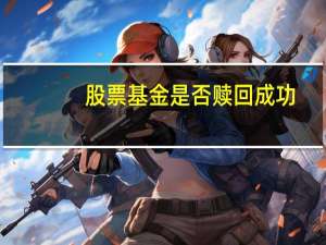 股票基金是否赎回成功