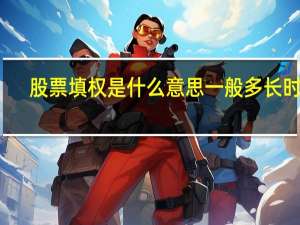 股票填权是什么意思 一般多长时间