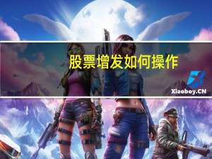 股票增发如何操作