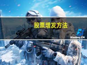 股票增发方法