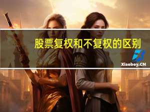 股票复权和不复权的区别