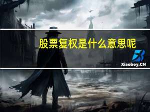 股票复权是什么意思呢（股票复权是什么意思）
