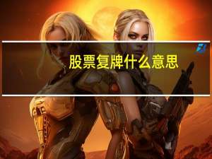 股票复牌什么意思