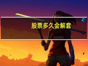 股票多久会解套