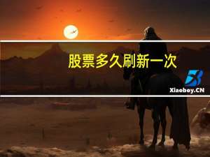 股票多久刷新一次